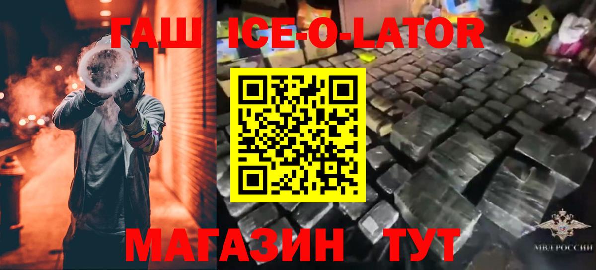 цена наркотик  ГАШ Ice-O-Lator  Гашиш  Вход с VPN  ГАШ 40% ТГК  Реж 